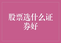 选股票就像选对象，选错了你就输了