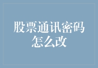 股票通讯密码怎么改？——一场与数字的浪漫较量