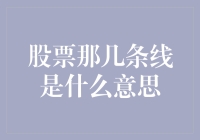 股票那几条线到底在干嘛？原来只是在玩跳高！