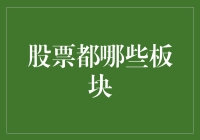 股票板块分类：从科技股到蒜泥炒股的秘密