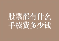 股票交易那些令人头大的手续费，到底该付多少钱？