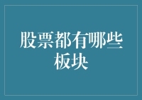 中国股票市场的主要板块及其投资机遇