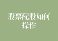 投资者如何正确操作股票配股：投资策略与实战技巧