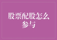 听说你要炒股？别急！先看看怎么玩转配股权