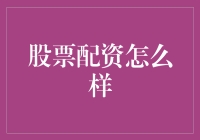 股票配资：理性的投资方式还是疯狂的资本游戏？