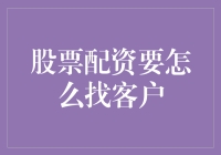 股票配资怎么找客户？策略与技巧