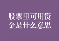 股票里的钱咋回事？揭秘你的口袋和市场的秘密对话