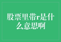 股票里的R到底代表什么？揭秘背后的含义！