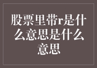 股票代码中的R：揭开交易限制的神秘面纱