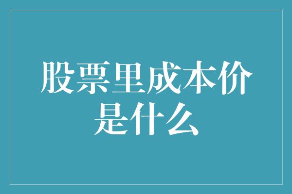 股票里成本价是什么