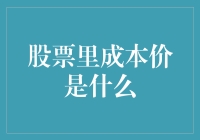 股票里的成本价：结构化投资理念与操作策略