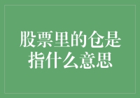 炒股新手必看！仓究竟是什么意思？