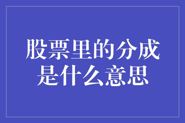 股票里的分成是什么意思