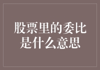 股票市场中的委比指标：深度解析与投资策略