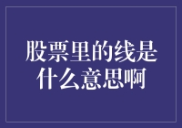 股票里的线是什么意思啊？（带你解锁股市线谜）