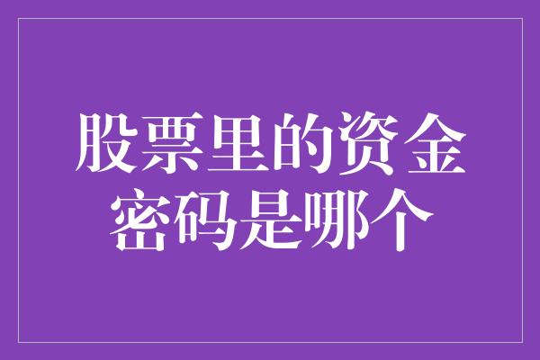 股票里的资金密码是哪个