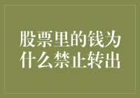 股票里的钱禁止转出？难道这是股市的爱情陷阱？