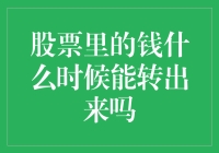 你的股市基金多久能变成真金白银？