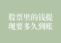 股票里的钱提现要多久到账？不如问问股票的小马达