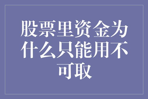 股票里资金为什么只能用不可取