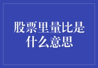 股票市场中的量比：揭秘成交量的微妙变化