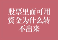 股票账户里的钱，为何总是想转出就转不出？