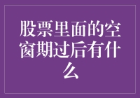 股票里的空窗期过了之后还有什么？