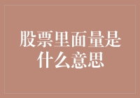 股票里的量是个啥玩意儿？——量力而行的股市新解