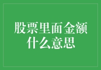 股票市场中的金额概念：理解交易金额与市值的含义