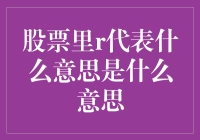 股市里的R代表什么？难道是刘备的股份？