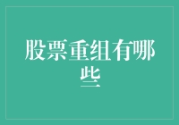 股票重组有哪些？全面解读企业重组的策略与影响