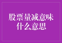 股票量减意味着股价即将拐点？量能萎缩的市场解读