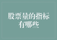 股票市场上，我们的量决定了价，你懂得！