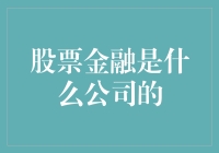 投资界的龙珠：股票金融是什么公司的神秘宝藏？