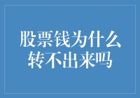 解析股票钱为何转不出来？深度解析股票资金取出障碍