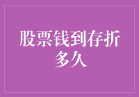 股票变现的钱到存折多久？时间比乌龟爬的还慢！