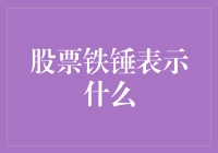 股票铁锤：当股市变成建材市场，你猜它代表啥？