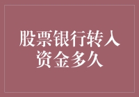 股票账户银行转入资金的到账时间分析