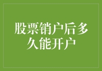 股票销户后多久能开户：规则与建议