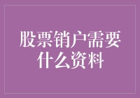 股票销户大作战：一场资料收集的疯狂冒险！