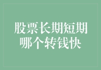 股票投资：短期交易与长期持有，哪个转钱更快？