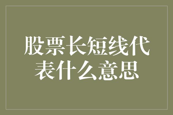 股票长短线代表什么意思