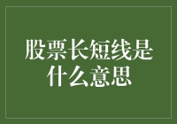 股票长短线：股市里的养鱼与捕鱼艺术