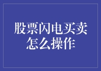 股票闪电买卖：让你在股市中如鱼得水，轻松赚个盆满钵满