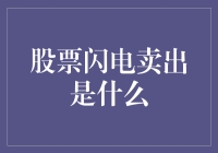 股票闪电卖出：从新手到老手的股市生存秘籍