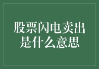 股票闪电卖出：转瞬之间，你的股票去哪儿了？