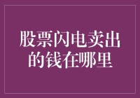 股票闪电卖出的钱去了哪里？答案揭晓，保管所竟然是一座神秘的银行！