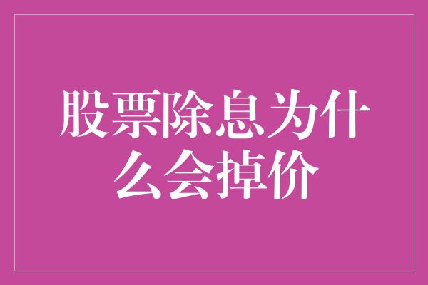 股票除息为什么会掉价