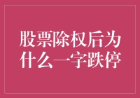 股票除权后为何一字跌停？新手投资者的疑惑解答