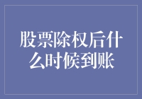 除权股票到账记：一觉醒来，你可能成了百万富翁！